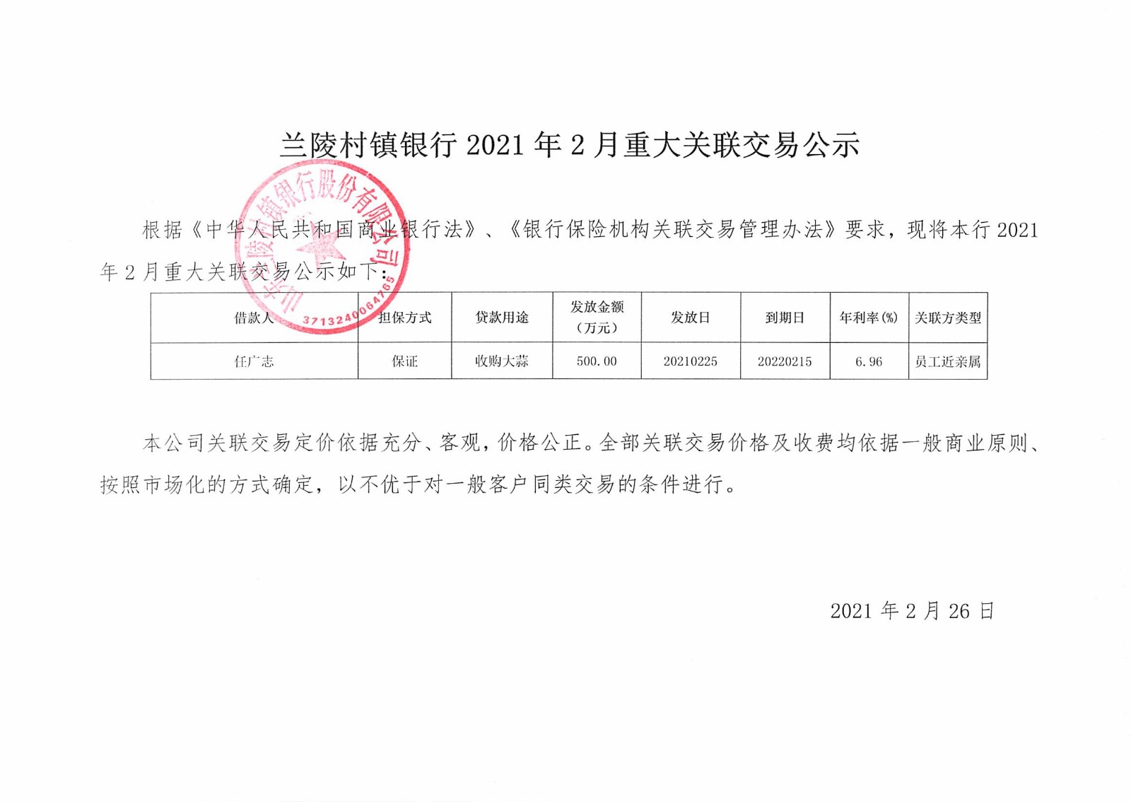 兰陵村镇银行2021年2月重大关联交易公示